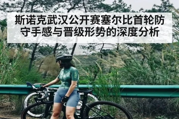 斯诺克武汉公开赛塞尔比首轮防守手感与晋级形势的深度分析