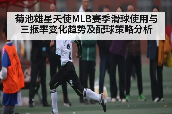 菊池雄星天使MLB赛季滑球使用与三振率变化趋势及配球策略分析 | kaiyun sports